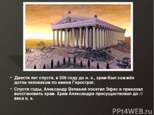 Двести лет спустя, в 356 году до н. э., храм был сожжён дотла человеком по имени