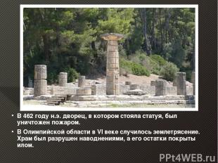 В 462 году н.э. дворец, в котором стояла статуя, был уничтожен пожаром. В Олимпи
