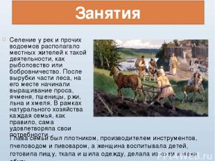 Занятия Селение у рек и прочих водоемов располагало местных жителей к такой деят