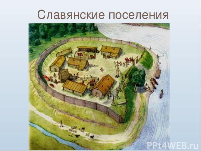 Славянские поселения