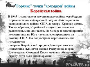 "Горячие” точки "холодной" войны В 1945 г. советские и американские войска освоб
