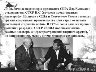 Лишь личные переговоры президента США Дж. Кеннеди и руководителя СССР Н.С. Хруще