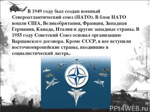 В 1949 году был создан военный Североатлантический союз (НАТО). В блок НАТО вошл