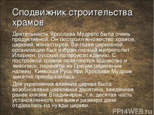 Сподвижник строительства храмов Деятельность Ярослава Мудрого была очень продукт