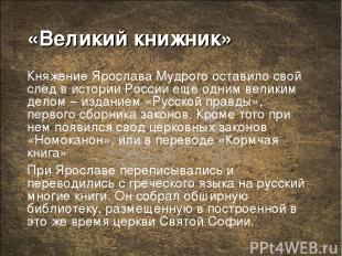 «Великий книжник» Княжение Ярослава Мудрого оставило свой след в истории России