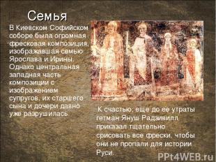 Семья В Киевском Софийском соборе была огромная фресковая композиция, изображавш