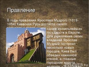 Правление В годы правления Ярослава Мудрого (1019-1054) Киевская Русь достигла с
