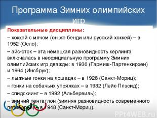 Показательные дисциплины: – хоккей с мячом (он же бенди или русский хоккей) – в