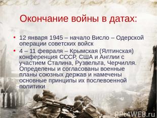 Окончание войны в датах: 12 января 1945 – начало Висло – Одерской операции совет