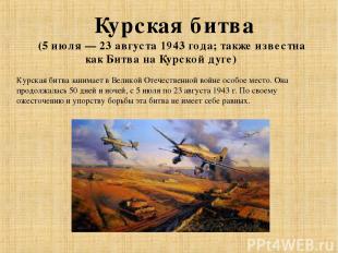 Курская битва (5 июля — 23 августа 1943 года; также известна как Битва на Курско