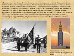 12 июля начался второй этап Курской битвы - контрнаступление советских войск. 5
