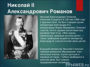 Николай II Александрович Романов Николай Александрович Романов (Николай II) роди