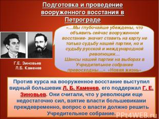 Против курса на вооруженное восстание выступил видный большевик Л. Б. Каменев, е