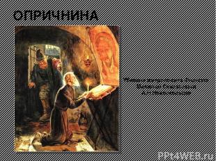 ОПРИЧНИНА Убиение митрополита Филиппа Малютой Скуратовым А.Н.Новоскольцев