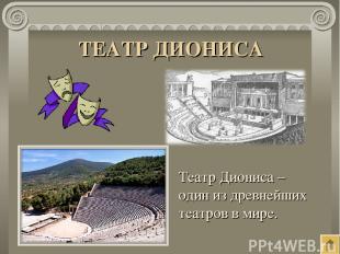 ТЕАТР ДИОНИСА Театр Диониса – один из древнейших театров в мире.