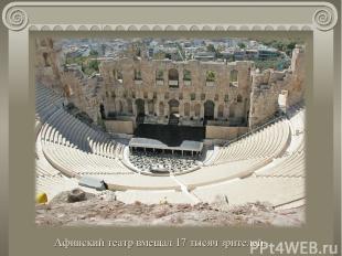 Афинский театр вмещал 17 тысяч зрителей.