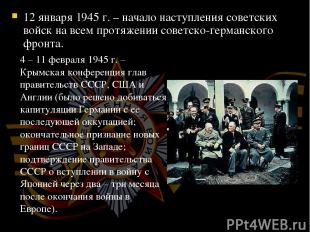 12 января 1945 г. – начало наступления советских войск на всем протяжении советс