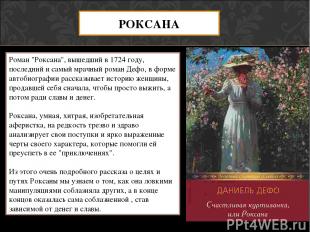 РОКСАНА Роман "Роксана", вышедший в 1724 году, последний и самый мрачный роман Д