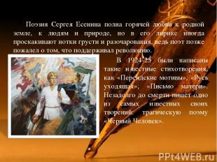 Поэзия Сергея Есенина полна горячей любви к родной земле, к людям и природе, но