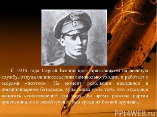 С 1916 года Сергей Есенин идет призывником на военную службу, откуда он впоследс
