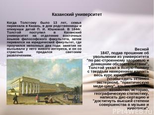Казанский университет Весной 1847, подав прошение об увольнении из университета