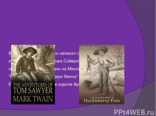 В Хартфорде Марк Твен написал свои самые известные книги: "Приключения Тома Сойе