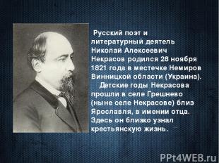 Русский поэт и литературный деятель Николай Алексеевич Некрасов родился 28 ноябр