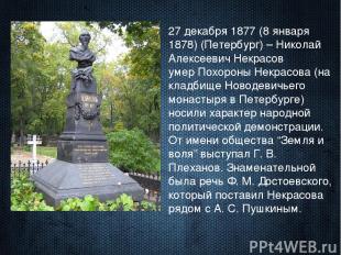 27 декабря 1877 (8 января 1878) (Петербург) – Николай Алексеевич Некрасов умер П