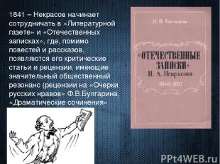 1841 – Некрасов начинает сотрудничать в «Литературной газете» и «Отечественных з