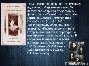 1843 – Некрасов начинает заниматься издательской деятельностью. Он издаёт два сб