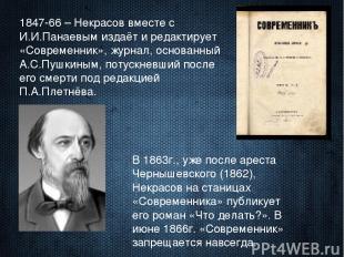 1847-66 – Некрасов вместе с И.И.Панаевым издаёт и редактирует «Современник», жур