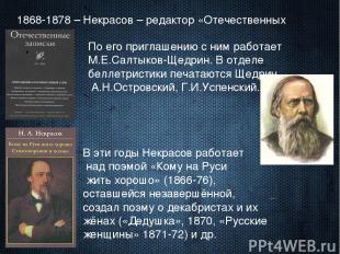 1868-1878 – Некрасов – редактор «Отечественных записок».   По его приглашению с