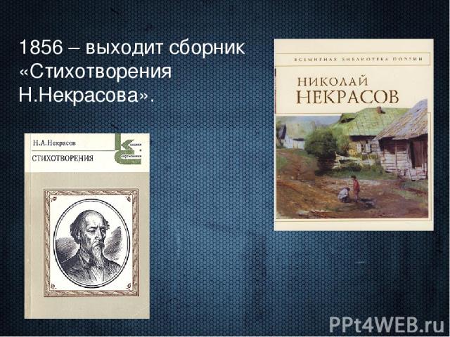1856 – выходит сборник «Стихотворения Н.Некрасова».