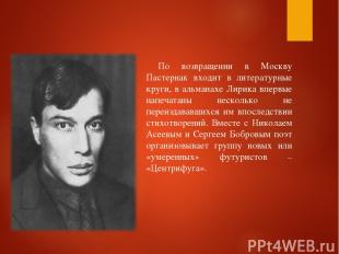 По возвращении в Москву Пастернак входит в литературные круги, в альманахе Лирик