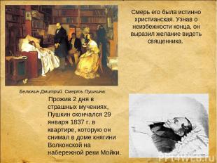 Прожив 2 дня в страшных мучениях, Пушкин скончался 29 января 1837 г. в квартире,