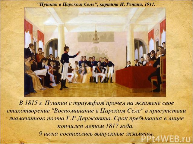 В 1815 г. Пушкин с триумфом прочел на экзамене свое стихотворение 