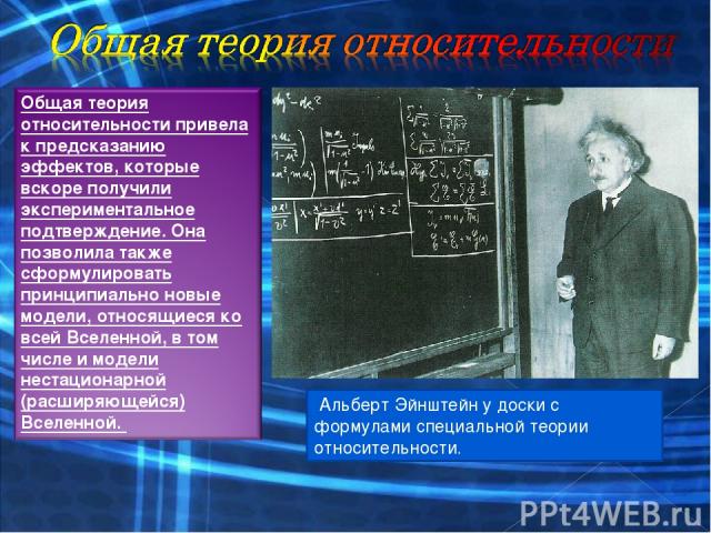 Альберт Эйнштейн у доски с формулами специальной теории относительности.