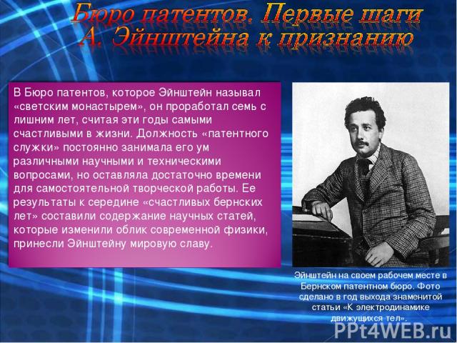 Эйнштейн на своем рабочем месте в Бернском патентном бюро. Фото сделано в год выхода знаменитой статьи «К электродинамике движущихся тел».