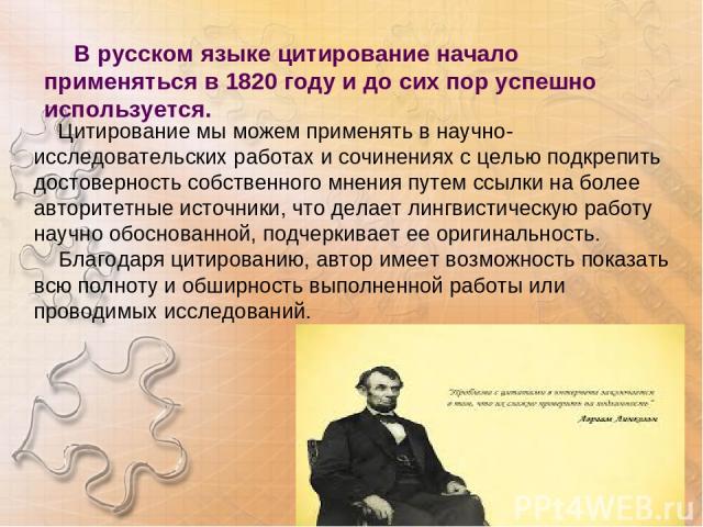 В русском языке цитирование начало применяться в 1820 году и до сих пор успешно используется.  Цитирование мы можем применять в научно-исследовательских работах и сочинениях с целью подкрепить достоверность собственного мнения путем ссылки на более …