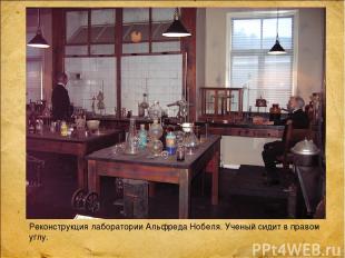 Реконструкция лаборатории Альфреда Нобеля. Ученый сидит в правом углу.