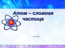 Атом – сложная частица