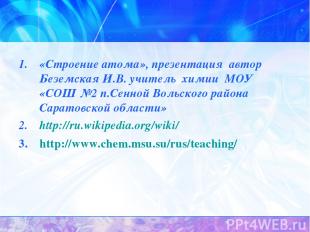 «Строение атома», презентация автор Беземская И.В. учитель химии МОУ «СОШ №2 п.С