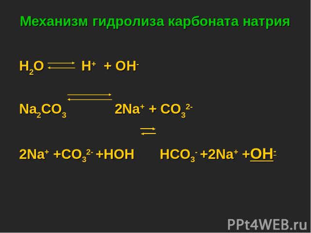 Карбонат натрия и водород реакция. Гидролиз карбоната натрия. Гидролиз карбонатов. Карбонат натрия и вода. Гидролиз na2c03.