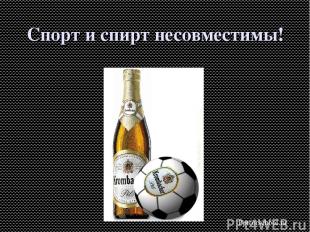 Спорт и спирт несовместимы! Pptforschool.ru