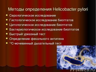Методы определения Helicobacter pylori Серологическое исследование Гистологическ