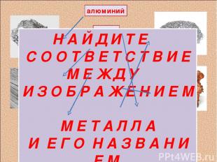 алюминий барий ртуть железо медь хром Н А Й Д И Т Е С О О Т В Е Т С Т В И Е М Е