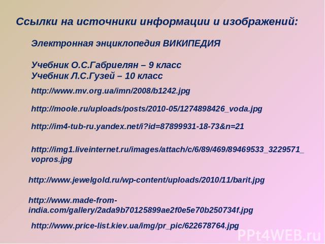 http://moole.ru/uploads/posts/2010-05/1274898426_voda.jpg http://www.mv.org.ua/imn/2008/b1242.jpg http://im4-tub-ru.yandex.net/i?id=87899931-18-73&n=21 http://img1.liveinternet.ru/images/attach/c/6/89/469/89469533_3229571_vopros.jpg Ссылки на источн…
