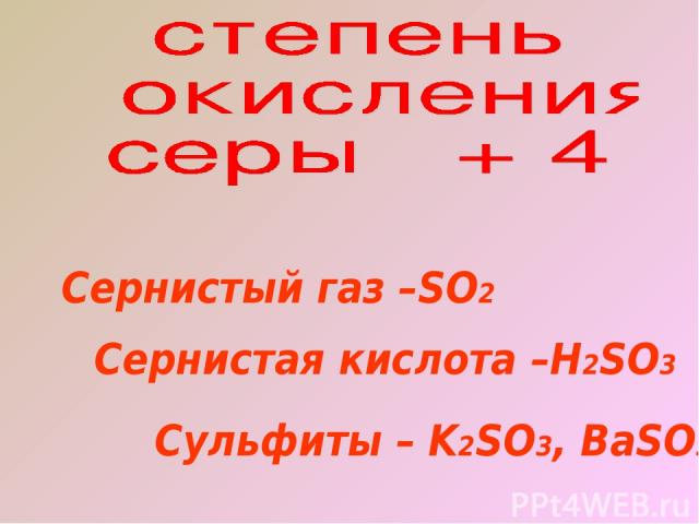 Сернистый газ –SO2 Сернистая кислота –H2SO3 Сульфиты – K2SO3, BaSO3