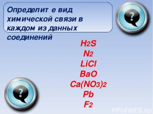 H2S N2 LiCl BaO Ca(NO3)2 Pb F2 Определите вид химической связи в каждом из данны