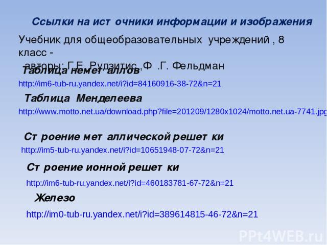 Ссылки на источники информации и изображения Учебник для общеобразовательных учреждений , 8 класс - авторы: Г.Е. Рудзитис ,Ф .Г. Фельдман http://im6-tub-ru.yandex.net/i?id=84160916-38-72&n=21 Таблица неметаллов http://www.motto.net.ua/download.php?f…